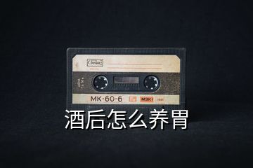 酒后怎么養(yǎng)胃