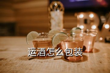 運酒怎么包裝