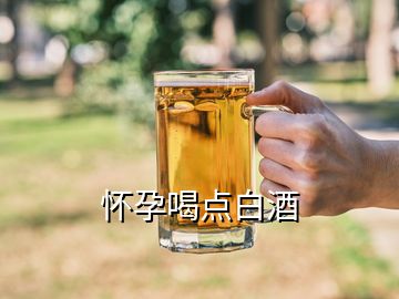 懷孕喝點(diǎn)白酒