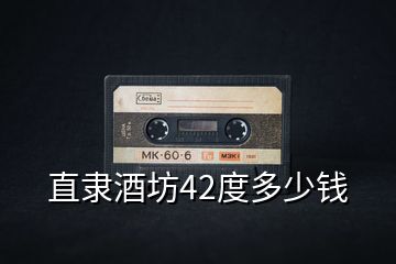 直隸酒坊42度多少錢(qián)