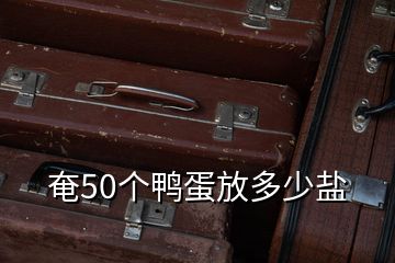 奄50個鴨蛋放多少鹽