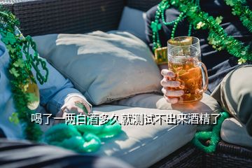 喝了一兩白酒多久就測試不出來酒精了