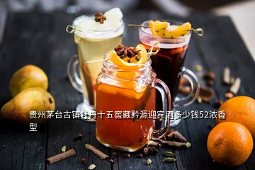 貴州茅臺(tái)古鎮(zhèn)牡丹十五窖藏黔源迎賓酒多少錢(qián)52濃香型