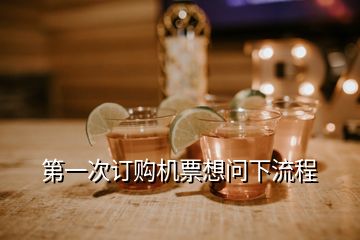 第一次訂購(gòu)機(jī)票想問下流程