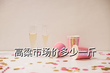 高粱市場價多少一斤