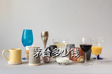 茅臺(tái)多少錢