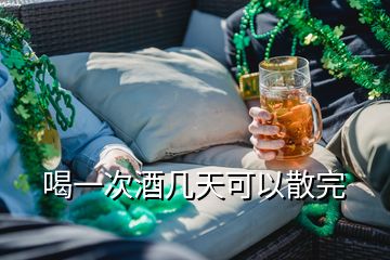 喝一次酒幾天可以散完
