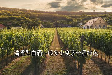 清香型白酒一般多少度茅臺(tái)酒特色