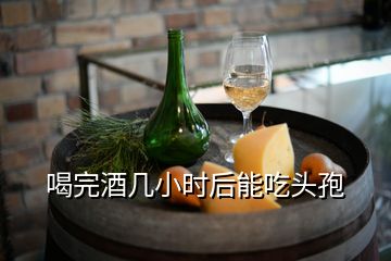 喝完酒幾小時后能吃頭孢