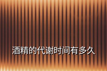 酒精的代謝時(shí)間有多久