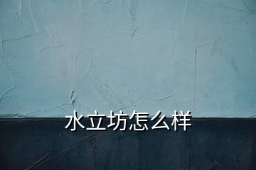 水立坊怎么樣