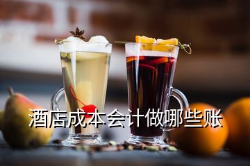 酒店成本會計做哪些賬