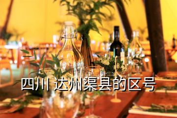 四川 達(dá)州渠縣的區(qū)號(hào)