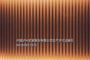中國(guó)瀘州老窖股份有限公司生產(chǎn)許可證編號(hào)XK16030 0375