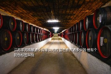 江蘇洋河精釀酒業(yè)有限公司的 藍(lán)色貴賓酒多少錢 他有個(gè)防偽標(biāo)簽叫桃