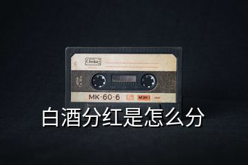白酒分紅是怎么分