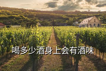 喝多少酒身上會有酒味