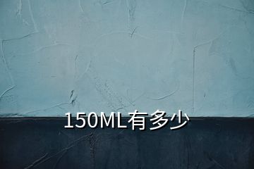 150ML有多少