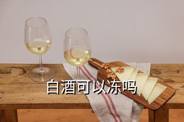 白酒可以凍嗎