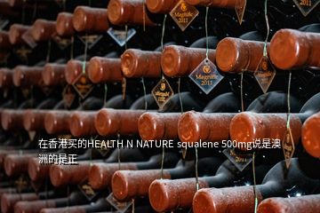在香港買的HEALTH N NATURE squalene 500mg說是澳洲的是正