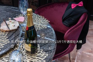 有大中小三個(gè)油桶分別能裝19斤13斤7斤酒現(xiàn)在大桶空