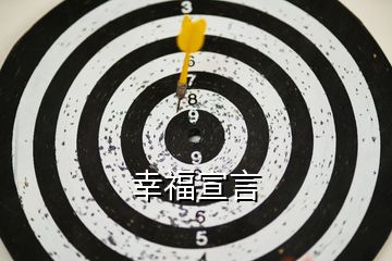 幸福宣言