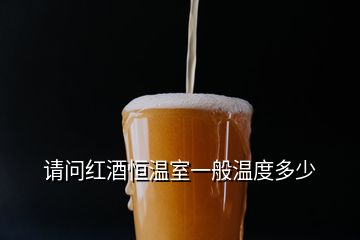 請(qǐng)問(wèn)紅酒恒溫室一般溫度多少