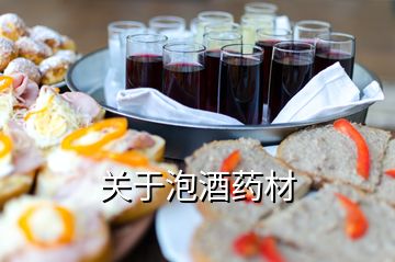 關于泡酒藥材