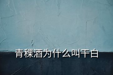 青稞酒為什么叫干白