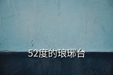 52度的瑯琊臺(tái)