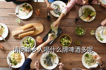 請問新鄉(xiāng)人喝什么牌啤酒多呢