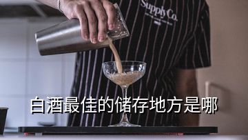 白酒最佳的儲存地方是哪