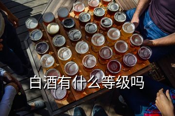 白酒有什么等級(jí)嗎
