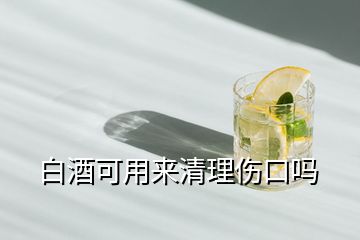 白酒可用來清理傷口嗎