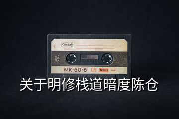 關(guān)于明修棧道暗度陳倉(cāng)