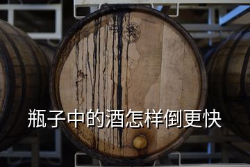 瓶子中的酒怎樣倒更快