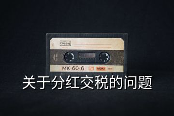 關于分紅交稅的問題