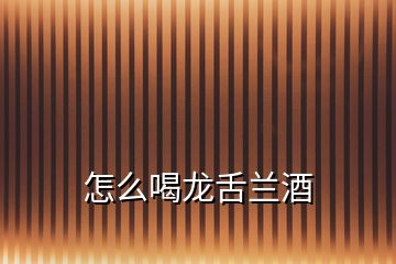怎么喝龍舌蘭酒