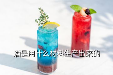 酒是用什么材料生產(chǎn)出來的