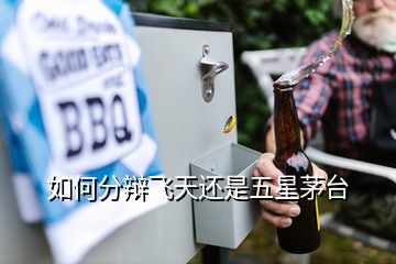 如何分辯飛天還是五星茅臺(tái)