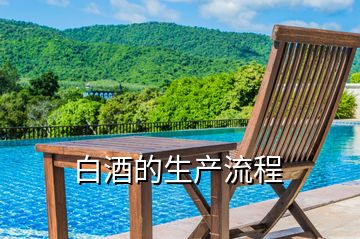 白酒的生產(chǎn)流程