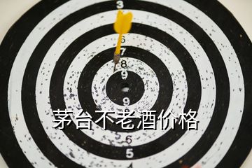茅臺不老酒價格