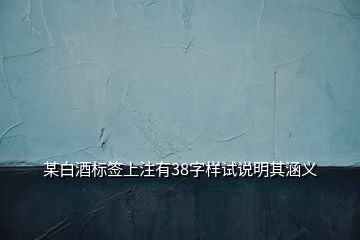 某白酒標簽上注有38字樣試說明其涵義