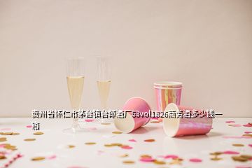 貴州省懷仁市茅臺鎮(zhèn)臺郎酒廠53vol1826商務(wù)酒多少錢一箱