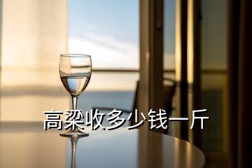 高梁收多少錢(qián)一斤