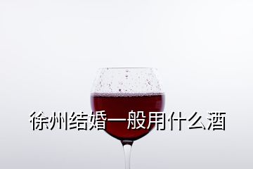 徐州結(jié)婚一般用什么酒