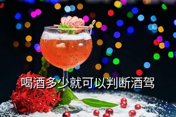 喝酒多少就可以判斷酒駕