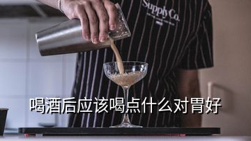 喝酒后應該喝點什么對胃好