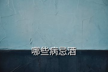 哪些病忌酒