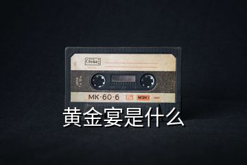 黃金宴是什么